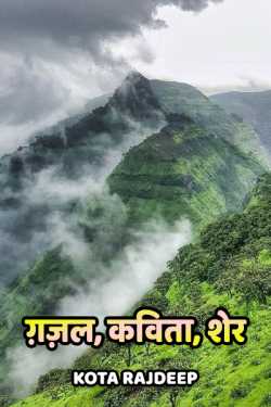 Kota Rajdeep द्वारा लिखित  gazal kavita sher बुक Hindi में प्रकाशित