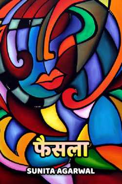 Sunita Agarwal द्वारा लिखित  Faisla - 1 बुक Hindi में प्रकाशित