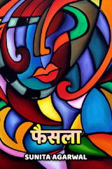फैसला द्वारा  Sunita Agarwal in Hindi