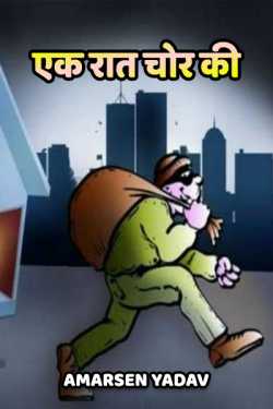 Amarsen Yadav द्वारा लिखित  Ek raat chor ki बुक Hindi में प्रकाशित