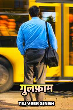 TEJ VEER SINGH द्वारा लिखित  gulafam बुक Hindi में प्रकाशित