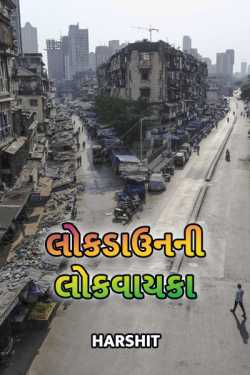 Tale of lockdown by Harshit in Gujarati