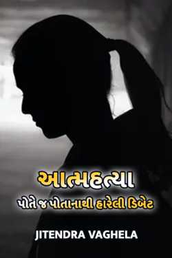 suicide our negative thought kill us by jitendra vaghela in Gujarati