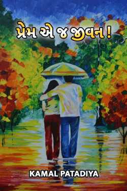 Love is Life by Kamal Patadiya in Gujarati