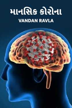 Mental Corona by Vandan Raval in Gujarati