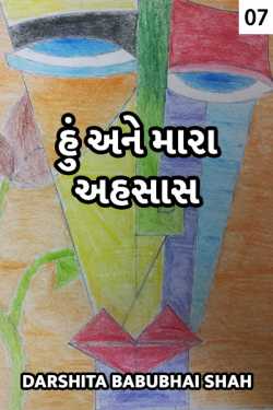 Hu ane mara Ahsaas - 7 by Darshita Babubhai Shah in Gujarati