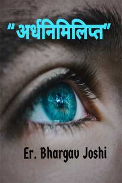 Er.Bhargav Joshi અડિયલ द्वारा लिखित  half open eyes बुक Hindi में प्रकाशित