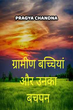 graamin bachchiya aur unka bachpan by Pragya Chandna in Hindi