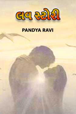 Pandya Ravi દ્વારા Love story - 1 ગુજરાતીમાં