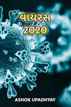 virus 2020 - 1 by Ashok Upadhyay in Gujarati