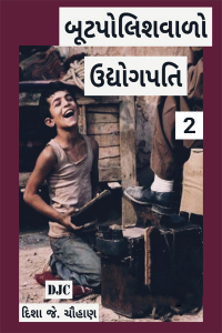 બૂટપોલિશવાળો ઉદ્યોગપતિ - 2
