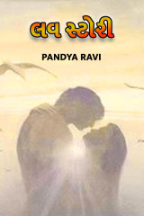 લવ સ્ટોરી. by Pandya Ravi in Gujarati