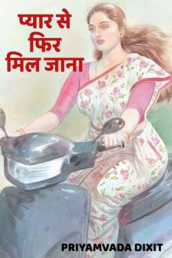 PYAAR SE FIR MIL JANA by Priyamvada Dixit in Hindi