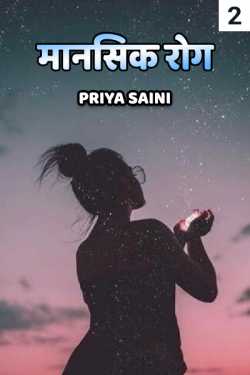 Priya Saini द्वारा लिखित  mansik rog - 2 बुक Hindi में प्रकाशित