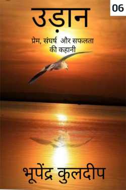 Bhupendra Kuldeep द्वारा लिखित  Udaan, prem sangharsh aur safalta ki kahaani - 6 बुक Hindi में प्रकाशित