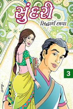 sundari chapter 3 by Siddharth Chhaya in Gujarati