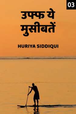 uff ye museebatein - 3 by Huriya siddiqui in Hindi