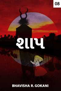 શાપ - 8