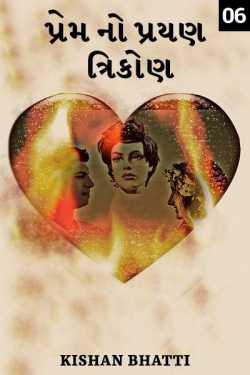 love triangle - 6 by Kishan Bhatti in Gujarati