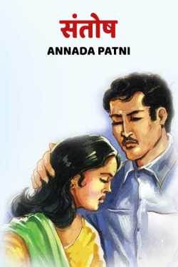 Annada patni द्वारा लिखित  santosh बुक Hindi में प्रकाशित