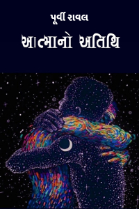 આત્માનો અતિથિ - ભાગ - ૧ - બીજી શરૂઆત