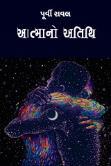 આત્માનો અતિથિ by પુર્વી in Gujarati