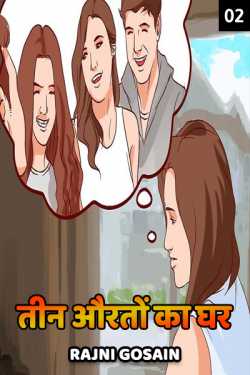 Teen Aurton ka Ghar - 2 by Rajni Gosain in Hindi