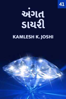 Kamlesh K Joshi દ્વારા Angat Diary- Break ગુજરાતીમાં