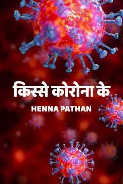 Heena_Pathan द्वारा लिखित  kisse corona ke बुक Hindi में प्रकाशित