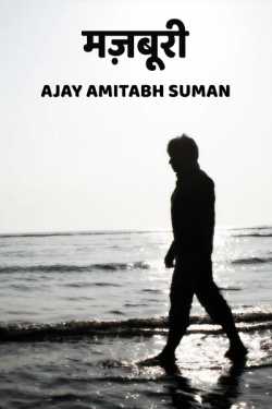 Ajay Amitabh Suman द्वारा लिखित  MAJBURI बुक Hindi में प्रकाशित