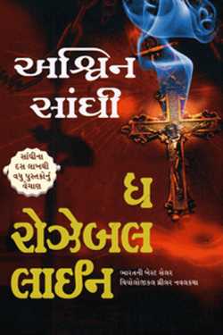 ધ રોઝેબલ લાઈન - પુસ્તક પરિચય by Kiran oza in Gujarati