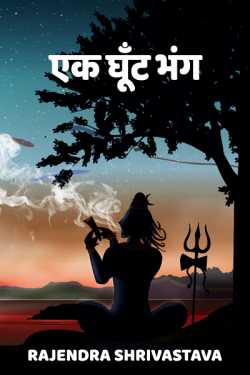 EK GHOONT BHANG by rajendra shrivastava in Hindi
