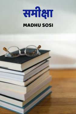 Madhu Sosi द्वारा लिखित  Samiksha बुक Hindi में प्रकाशित
