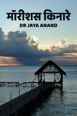 Dr Jaya Anand द्वारा लिखित  Morrishas kinare बुक Hindi में प्रकाशित