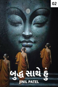 બુદ્ધ સાથે હું - 2