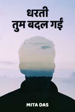Mita Das द्वारा लिखित  Dharti tum badal gai बुक Hindi में प्रकाशित