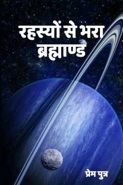 Sohail K Saifi द्वारा लिखित  रहस्यों से भरा ब्रह्माण्ड - 1 - 1 बुक Hindi में प्रकाशित