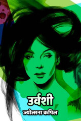 उर्वशी द्वारा  Jyotsana Kapil in Hindi