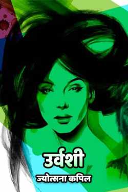 Jyotsana Kapil द्वारा लिखित  Urvashi - 1 बुक Hindi में प्रकाशित