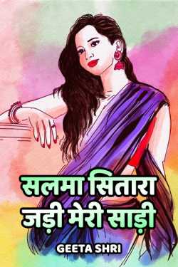 Geeta Shri द्वारा लिखित  Salma sitara jadi meri saadi बुक Hindi में प्रकाशित