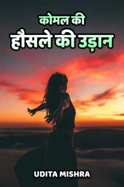 Udita Mishra द्वारा लिखित  komal ki honsle ki udaan बुक Hindi में प्रकाशित