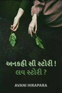 અનકહી સી સ્ટોરી ! લવ સ્ટોરી?