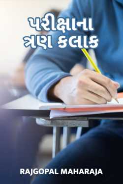 3 Hour in Exam by Dr. Rajgopal Maharaja in Gujarati