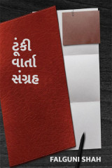 ટૂંકી વાર્તા સંગ્રહ દ્વારા Falguni Shah in Gujarati