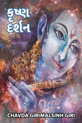 કૃષ્ણ દર્શન by Chavda Girimalsinh Giri in Gujarati