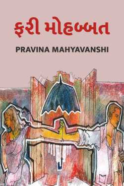 ફરી મોહબ્બત by Pravina Mahyavanshi in Gujarati