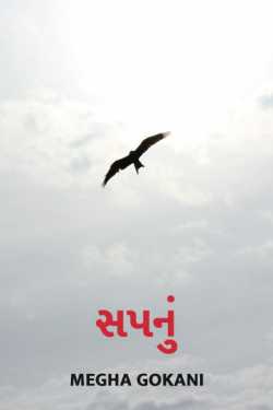 sapnu by Megha gokani in Gujarati