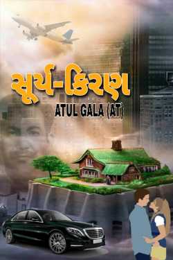 sury kiran by Atul Gala in Gujarati