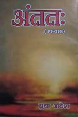 Sudha Adesh द्वारा लिखित  antath बुक Hindi में प्रकाशित