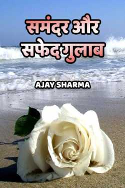 समंदर और सफेद गुलाब by Ajay Sharma in Hindi